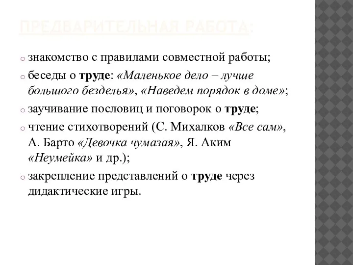 ПРЕДВАРИТЕЛЬНАЯ РАБОТА: знакомство с правилами совместной работы; беседы о труде: «Маленькое дело