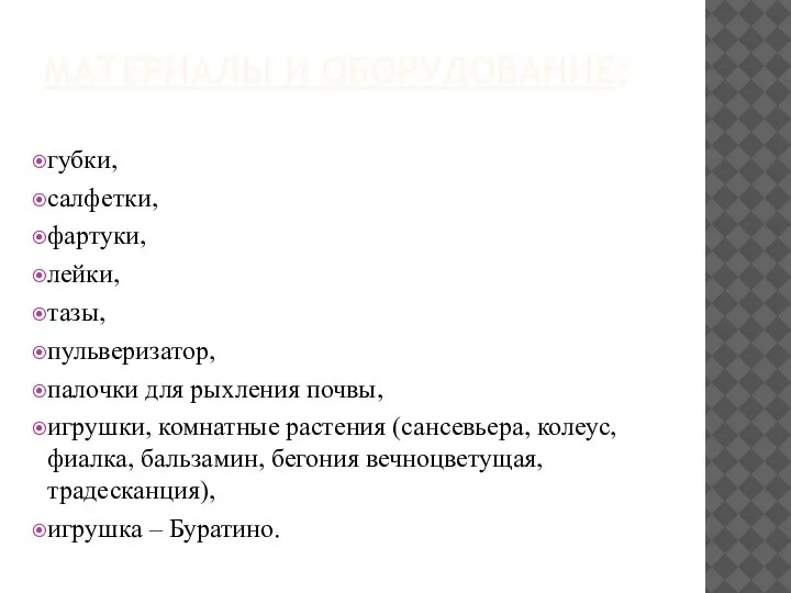 МАТЕРИАЛЫ И ОБОРУДОВАНИЕ: губки, салфетки, фартуки, лейки, тазы, пульверизатор, палочки для рыхления