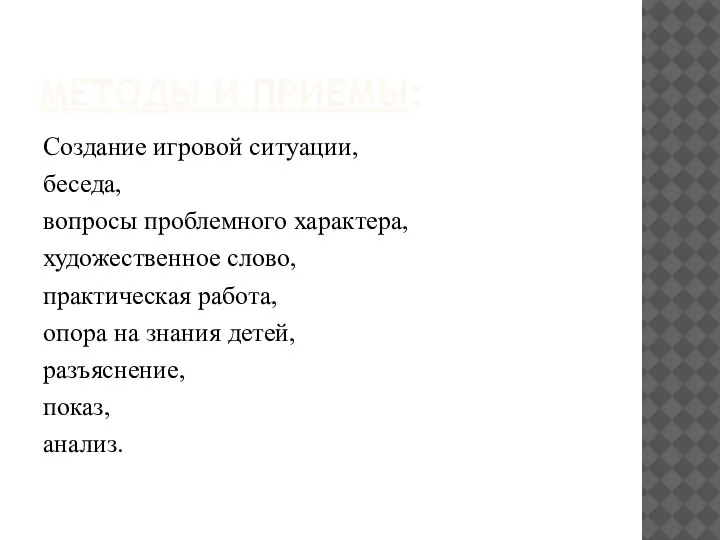 МЕТОДЫ И ПРИЕМЫ: Создание игровой ситуации, беседа, вопросы проблемного характера, художественное слово,