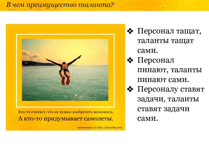 В чем преимущество таланта? Персонал тащат, таланты тащат сами. Персонал пинают, таланты