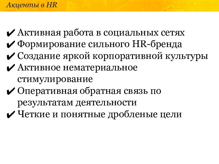 Акценты в HR Активная работа в социальных сетях Формирование сильного HR-бренда Создание