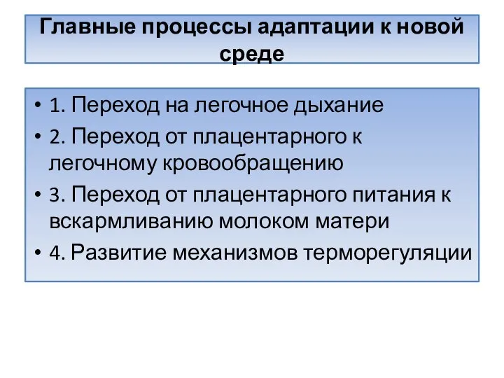 Главные процессы адаптации к новой среде 1. Переход на легочное дыхание 2.