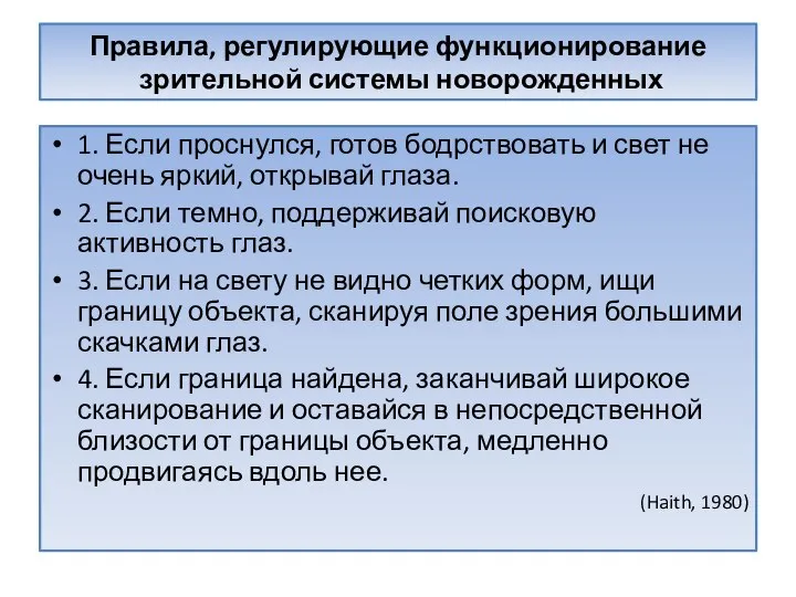 Правила, регулирующие функционирование зрительной системы новорожденных 1. Если проснулся, готов бодрствовать и