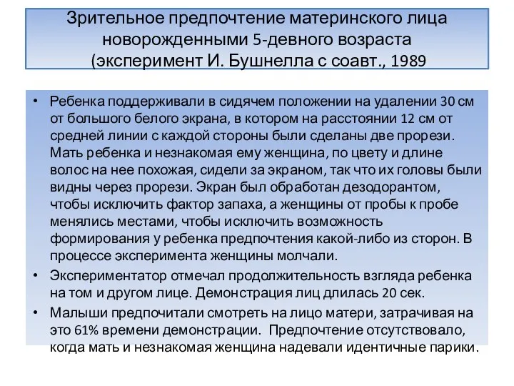 Зрительное предпочтение материнского лица новорожденными 5-девного возраста (эксперимент И. Бушнелла с соавт.,