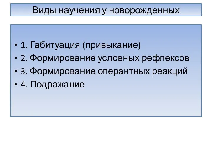 Виды научения у новорожденных 1. Габитуация (привыкание) 2. Формирование условных рефлексов 3.