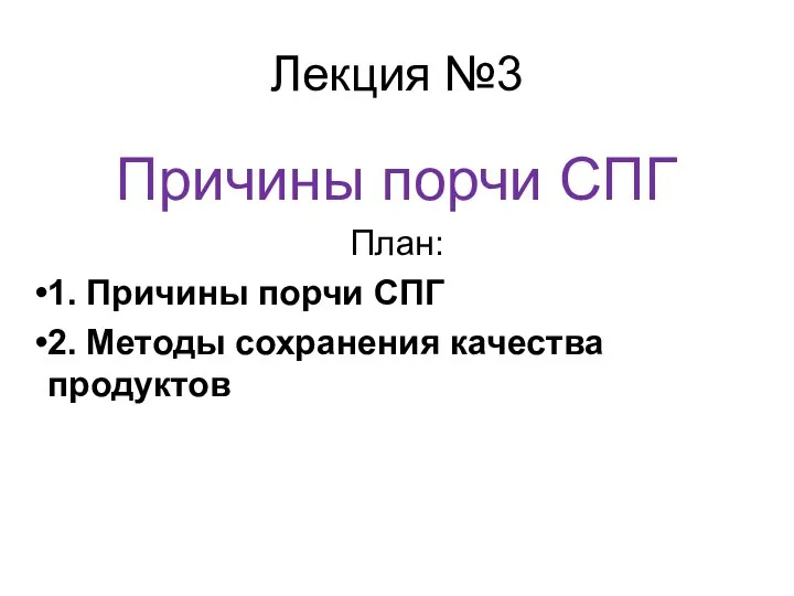 Лекция №3 Причины порчи СПГ План: 1. Причины порчи СПГ 2. Методы сохранения качества продуктов