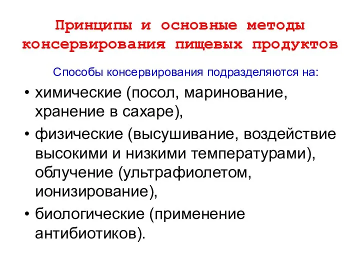 Принципы и основные методы консервирования пищевых продуктов Способы консервирования подразделяются на: химические