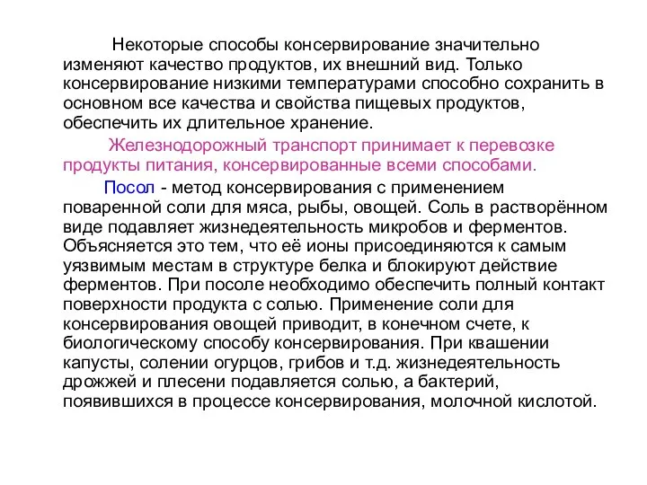 Некоторые способы консервирование значительно изменяют качество продуктов, их внешний вид. Только консервирование