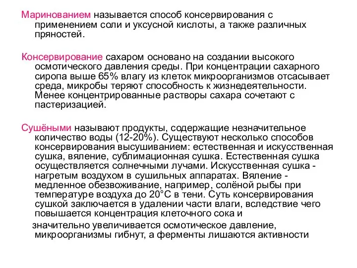 Маринованием называется способ консервирования с применением соли и уксусной кислоты, а также