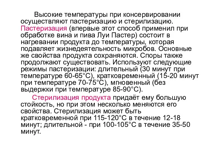 Высокие температуры при консервировании осуществляют пастеризацию и стерилизацию. Пастеризация (впервые этот способ