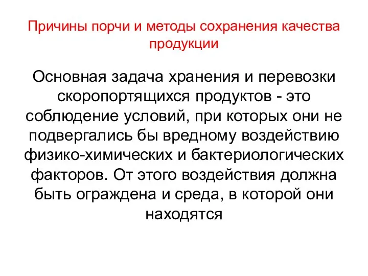 Причины порчи и методы сохранения качества продукции Основная задача хранения и перевозки