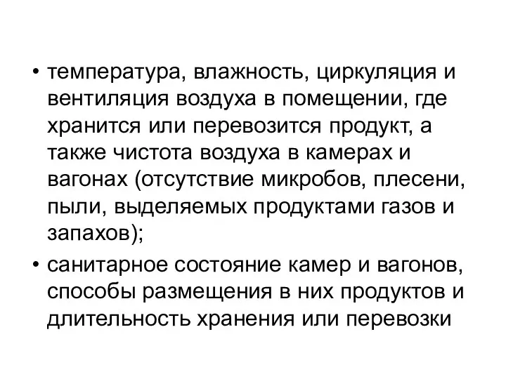 температура, влажность, циркуляция и вентиляция воздуха в помещении, где хранится или перевозится