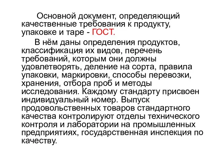 Основной документ, определяющий качественные требования к продукту, упаковке и таре - ГОСТ.