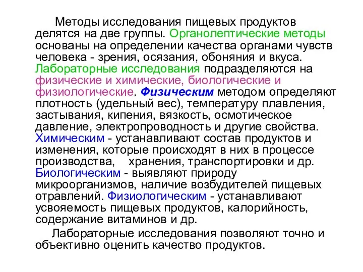 Методы исследования пищевых продуктов делятся на две группы. Органолептические методы основаны на