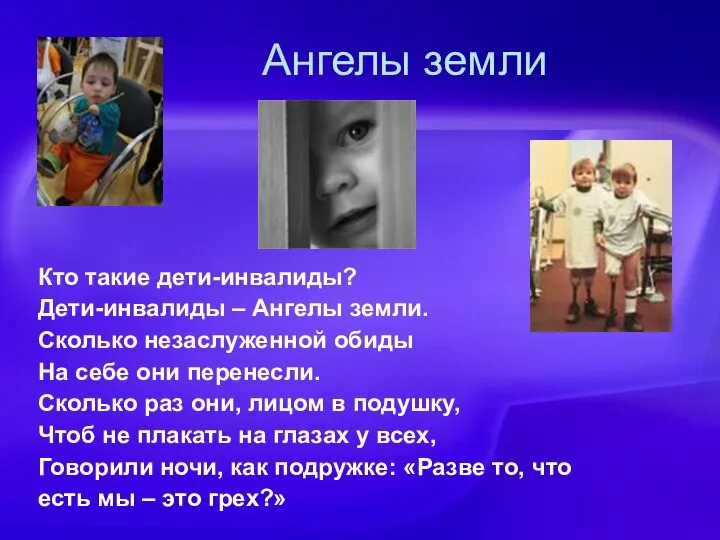 Ангелы земли Кто такие дети-инвалиды? Дети-инвалиды – Ангелы земли. Сколько незаслуженной обиды