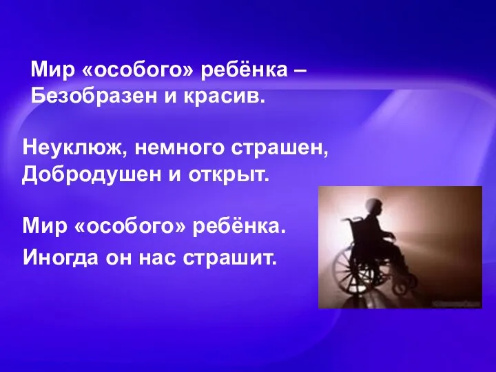 Мир «особого» ребёнка – Безобразен и красив. Мир «особого» ребёнка. Иногда он