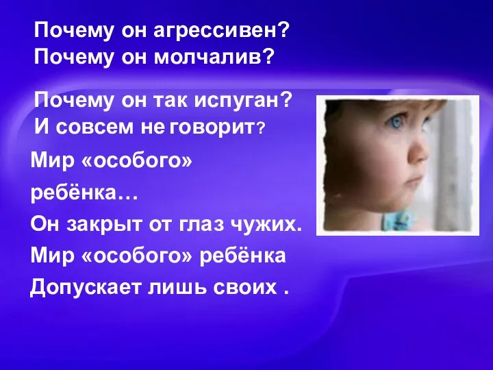 Мир «особого» ребёнка… Он закрыт от глаз чужих. Мир «особого» ребёнка Допускает