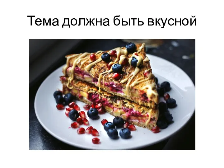 Тема должна быть вкусной