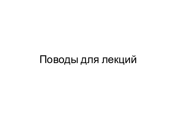 Поводы для лекций