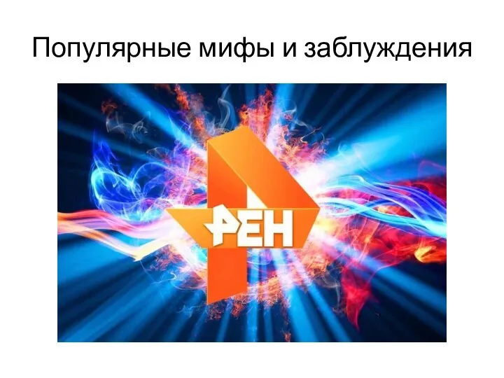 Популярные мифы и заблуждения