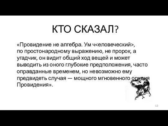 КТО СКАЗАЛ? «Провидение не алгебра. Ум ч , по простонародному выражению, не