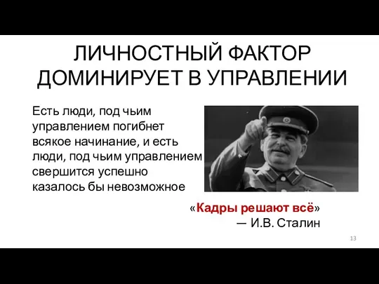 ЛИЧНОСТНЫЙ ФАКТОР ДОМИНИРУЕТ В УПРАВЛЕНИИ Есть люди, под чьим управлением погибнет всякое