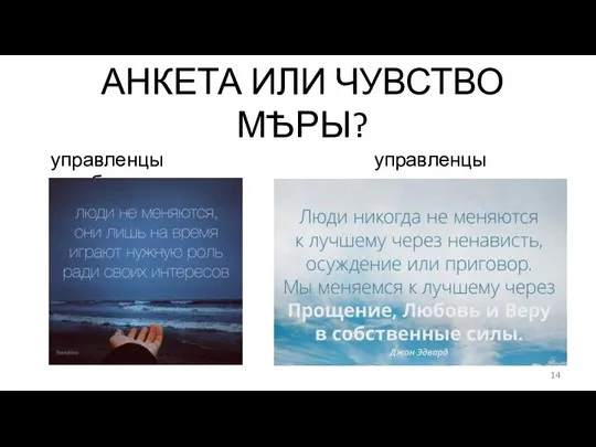 АНКЕТА ИЛИ ЧУВСТВО МѢРЫ? управленцы погибели управленцы жизни