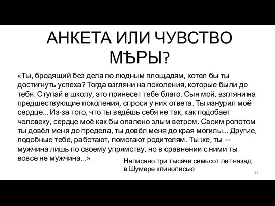 АНКЕТА ИЛИ ЧУВСТВО МѢРЫ? «Ты, бродящий без дела по людным площадям, хотел