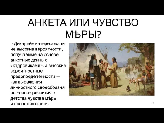 АНКЕТА ИЛИ ЧУВСТВО МѢРЫ? «Дикарей» интересовали не высокие вероятности, получаемые на основе