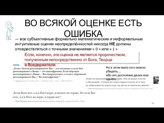 ВО ВСЯКОЙ ОЦЕНКЕ ЕСТЬ ОШИБКА — все субъективные формально математические и неформальные