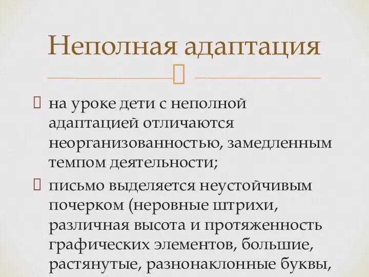 на уроке дети с неполной адаптацией отличаются неорганизованностью, замедленным темпом деятельности; письмо