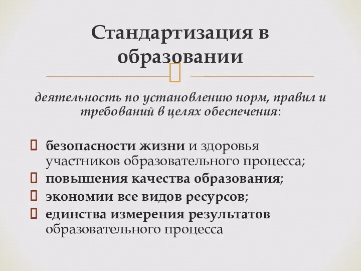 деятельность по установлению норм, правил и требований в целях обеспечения: безопасности жизни