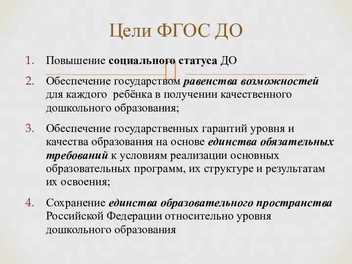 Цели ФГОС ДО Повышение социального статуса ДО Обеспечение государством равенства возможностей для