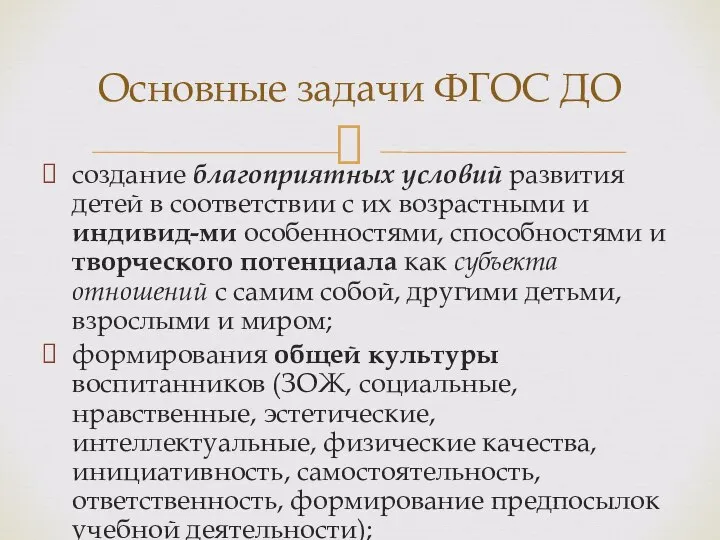 создание благоприятных условий развития детей в соответствии с их возрастными и индивид-ми