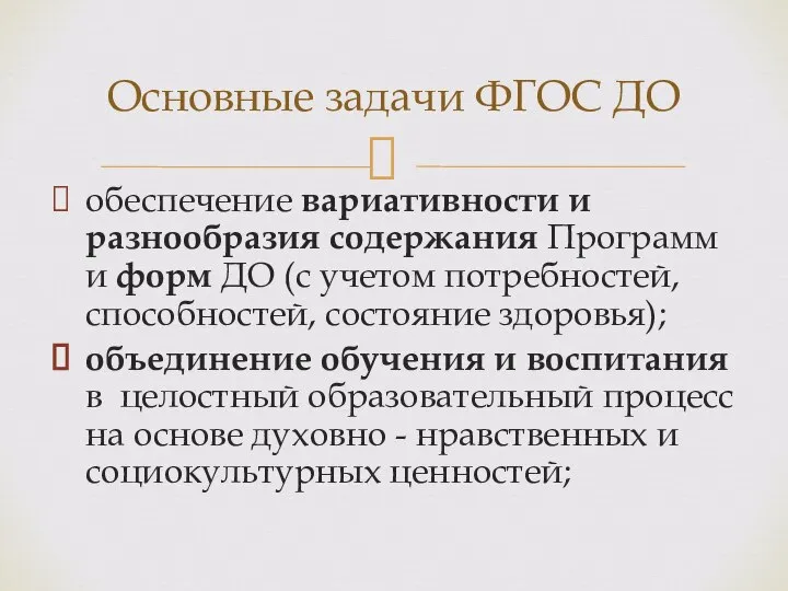 обеспечение вариативности и разнообразия содержания Программ и форм ДО (с учетом потребностей,