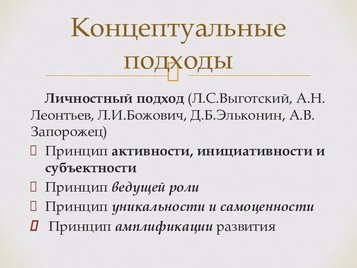 Личностный подход (Л.С.Выготский, А.Н.Леонтьев, Л.И.Божович, Д.Б.Эльконин, А.В.Запорожец) Принцип активности, инициативности и субъектности