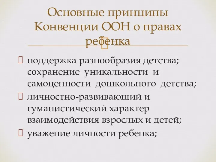 поддержка разнообразия детства; сохранение уникальности и самоценности дошкольного детства; личностно-развивающий и гуманистический