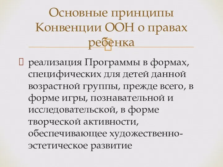 реализация Программы в формах, специфических для детей данной возрастной группы, прежде всего,