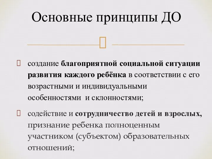 Основные принципы ДО создание благоприятной социальной ситуации развития каждого ребёнка в соответствии