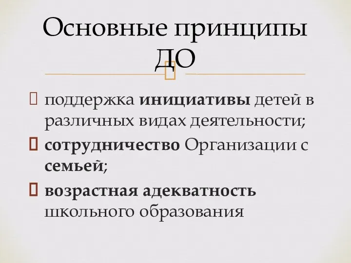 поддержка инициативы детей в различных видах деятельности; сотрудничество Организации с семьей; возрастная