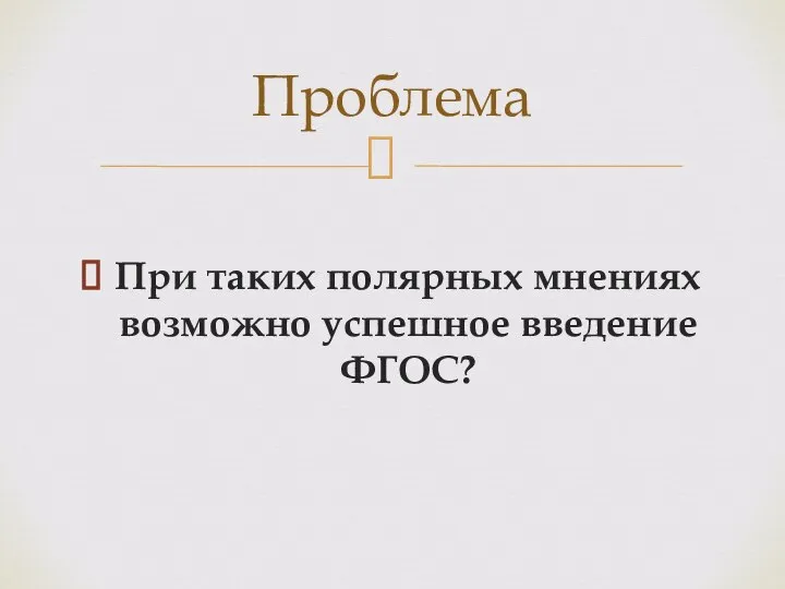 При таких полярных мнениях возможно успешное введение ФГОС? Проблема