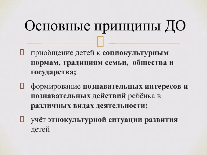 Основные принципы ДО приобщение детей к социокультурным нормам, традициям семьи, общества и