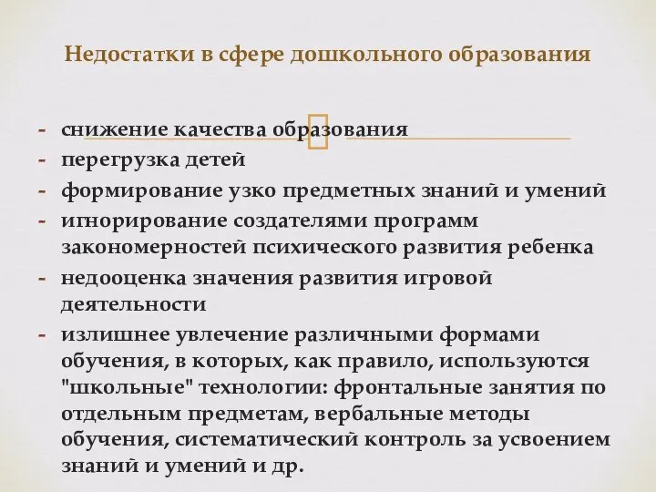 снижение качества образования перегрузка детей формирование узко предметных знаний и умений игнорирование