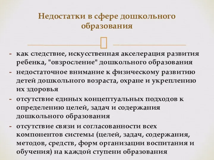 как следствие, искусственная акселерация развития ребенка, "овзросление" дошкольного образования недостаточное внимание к