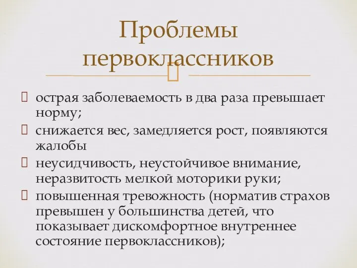 острая заболеваемость в два раза превышает норму; снижается вес, замедляется рост, появляются