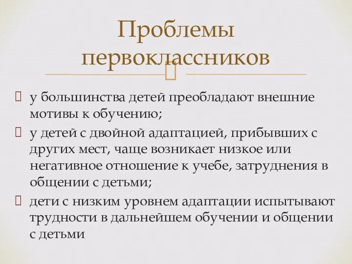 у большинства детей преобладают внешние мотивы к обучению; у детей с двойной