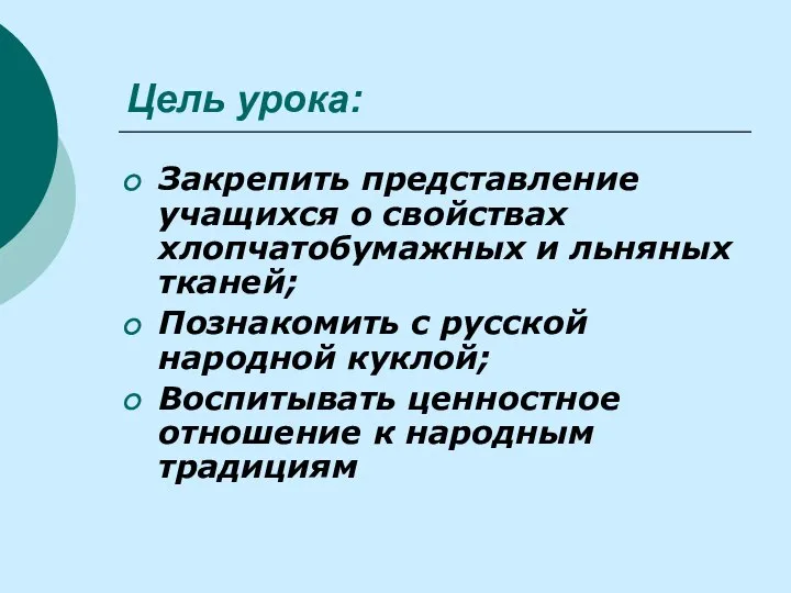 Цель урока: Закрепить представление учащихся о свойствах хлопчатобумажных и льняных тканей; Познакомить