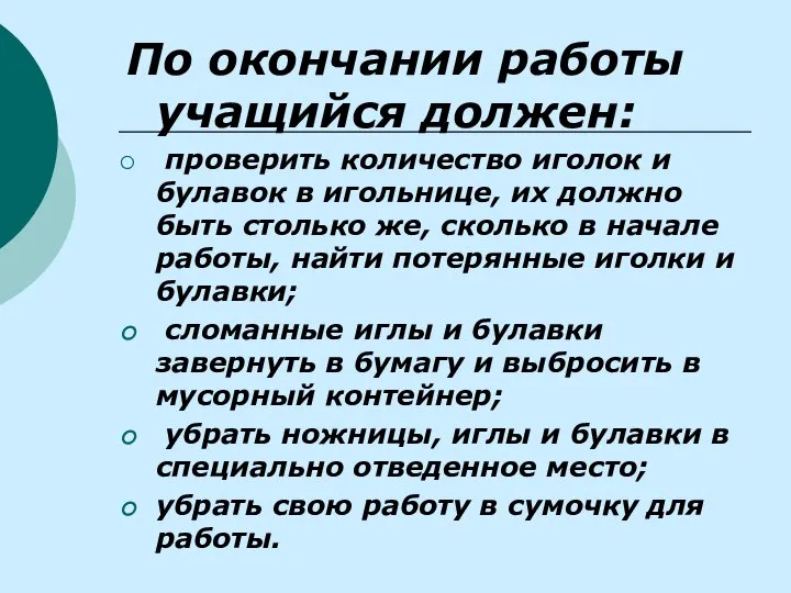 По окончании работы учащийся должен: проверить количество иголок и булавок в игольнице,