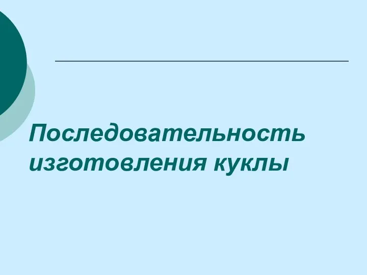 Последовательность изготовления куклы