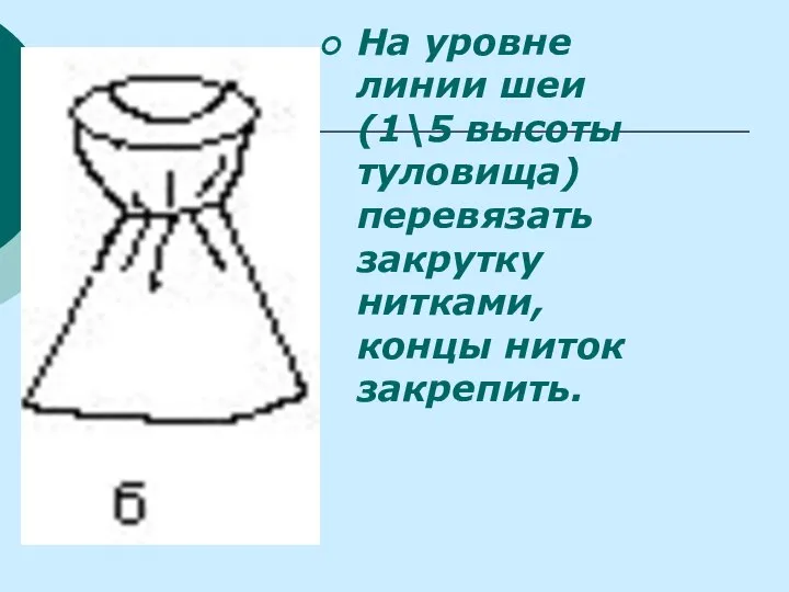 На уровне линии шеи (1\5 высоты туловища) перевязать закрутку нитками, концы ниток закрепить.